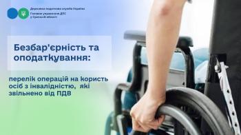 Безбар'єрність та оподаткування: перелік операцій на користь осіб з інвалідністю, які звільнено від ПДВ