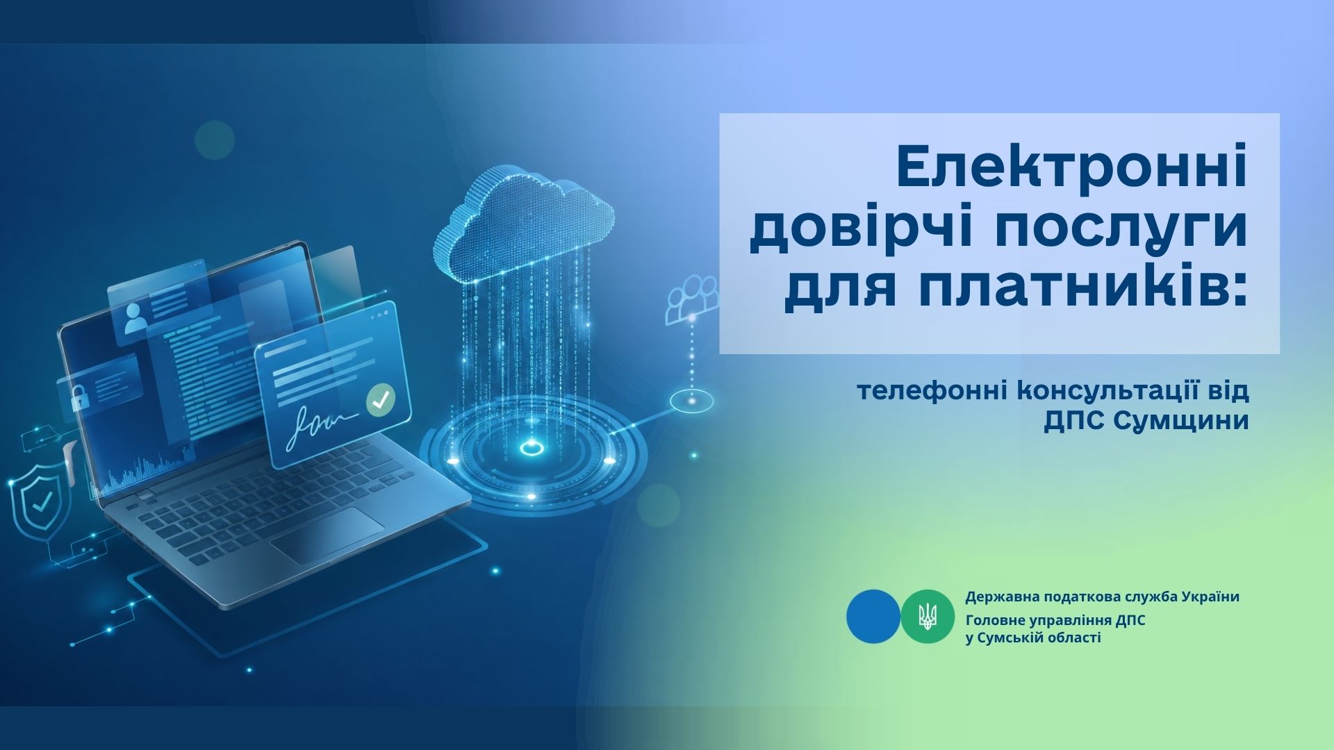 Електронні довірчі послуги для платників: телефонні консультації від ДПС Сумщини