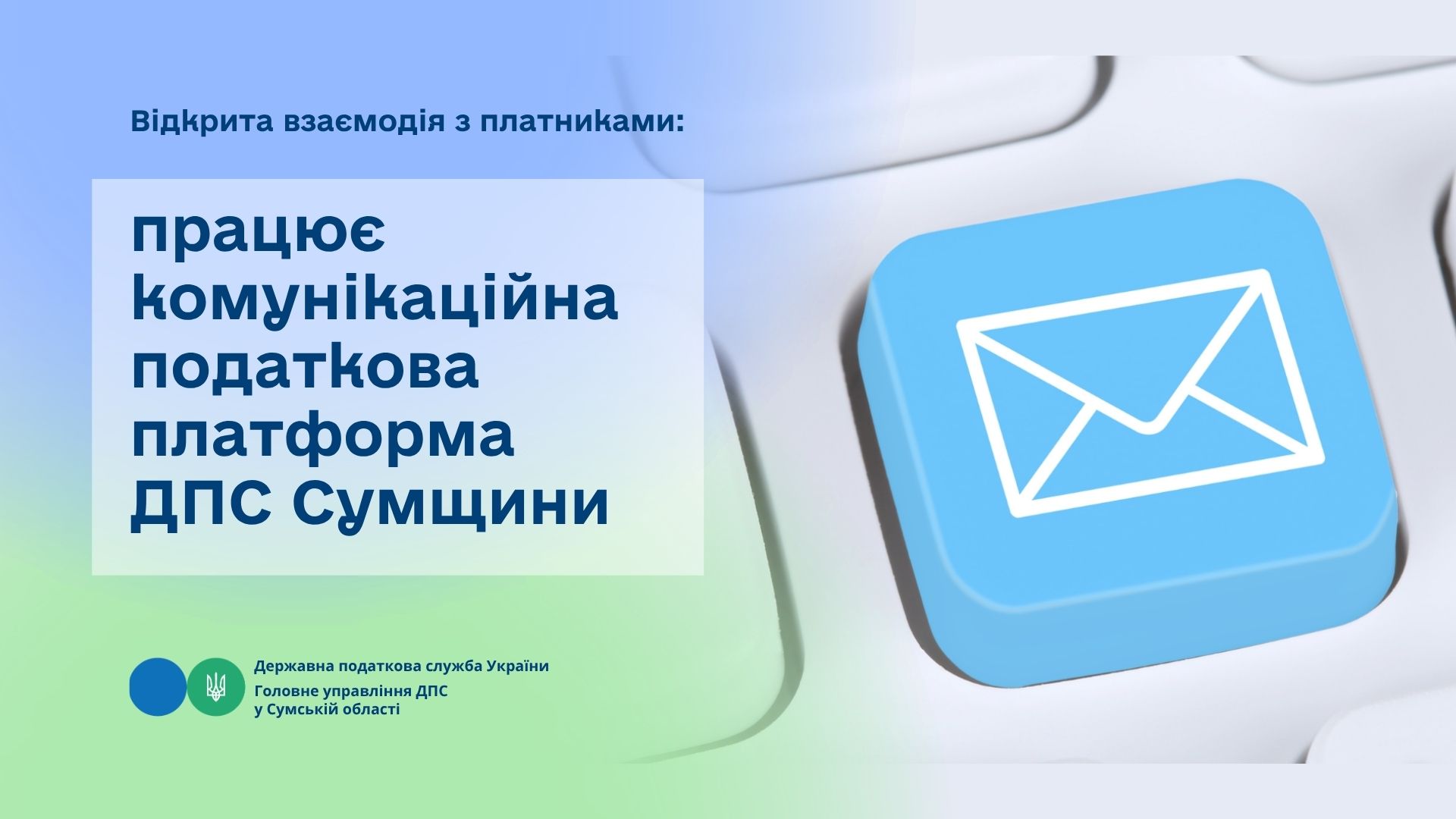 Відкрита взаємодія з платниками: працює комунікаційна податкова платформа ДПС Сумщини