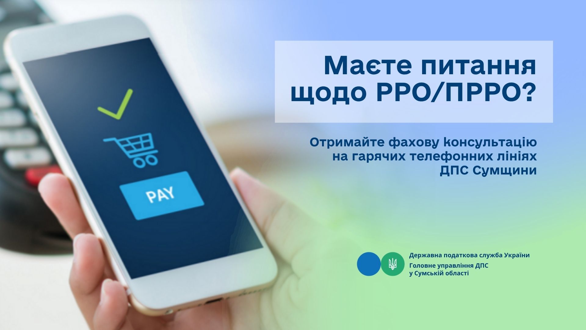 Маєте питання щодо РРО/ПРРО? Отримайте фахову консультацію на гарячих телефонних лініях ДПС Сумщини