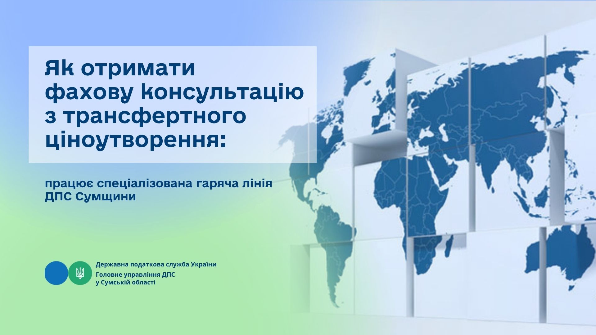 Як отримати фахову консультацію з трансфертного ціноутворення: працює спеціалізована гаряча лінія ДПС Сумщини