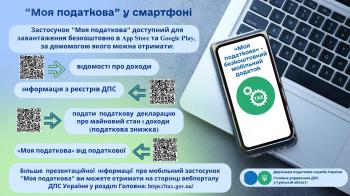 "Моя податкова" у смартфоні