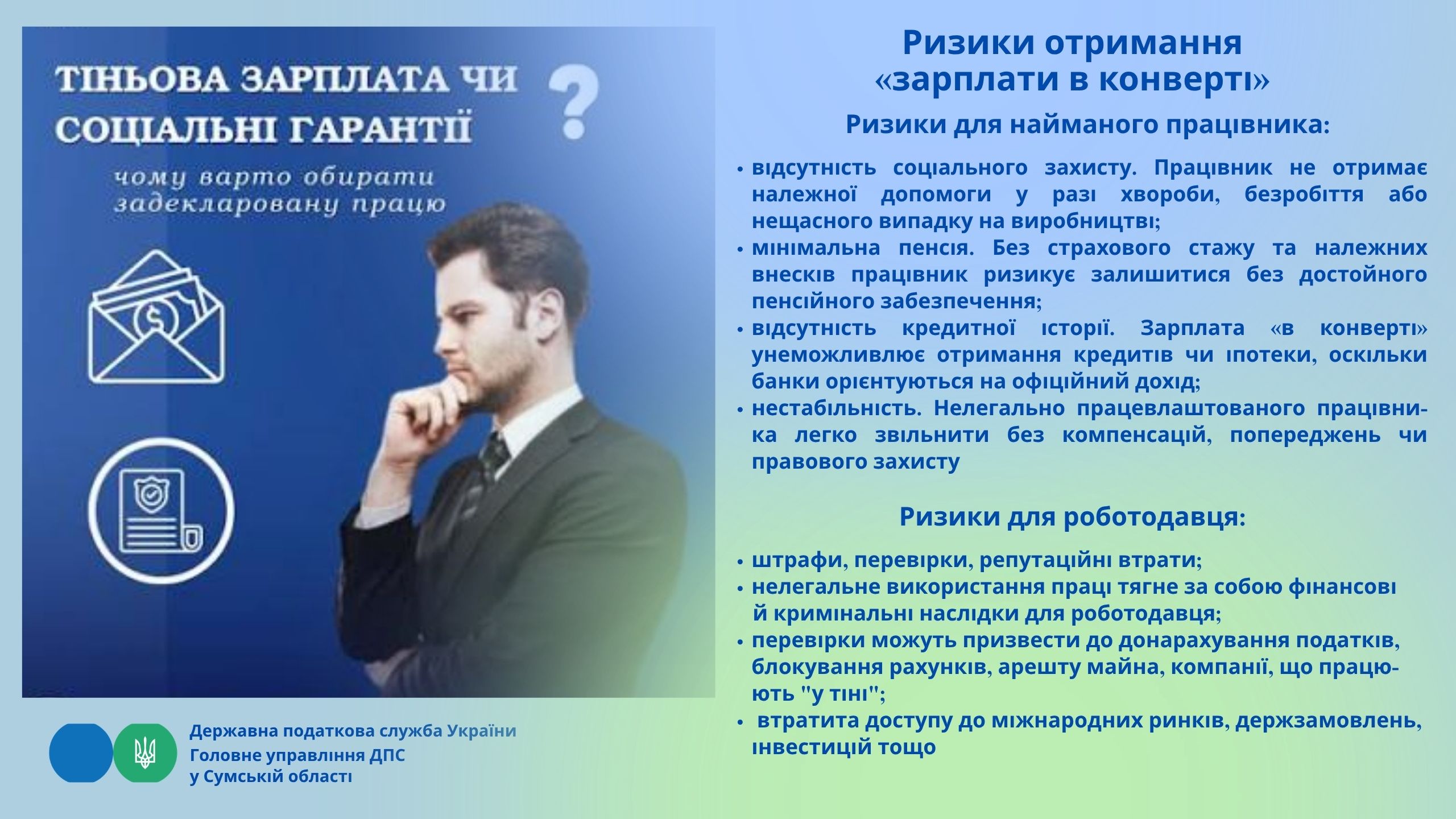 Ризики отримання "зарплати в конверті"