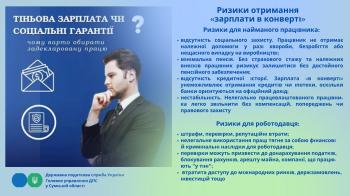 Ризики отримання "зарплати в конверті"