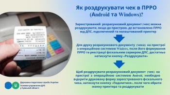 Як роздрукувати чек в ПРРО (Android та Windows)?