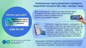 Електронна черга дозволяє отримати податкові послуги без черг та витрат часу