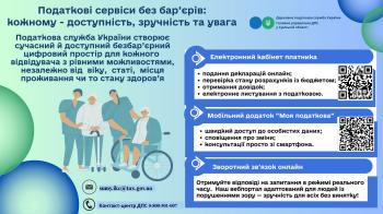 Податкові сервіси без бар'єрів: кожному - доступність, зручність та увага