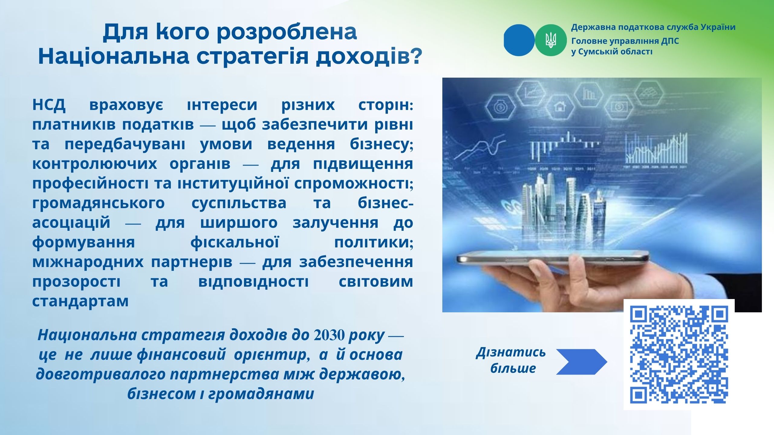 Для кого розроблена Національна стратегія доходів?
