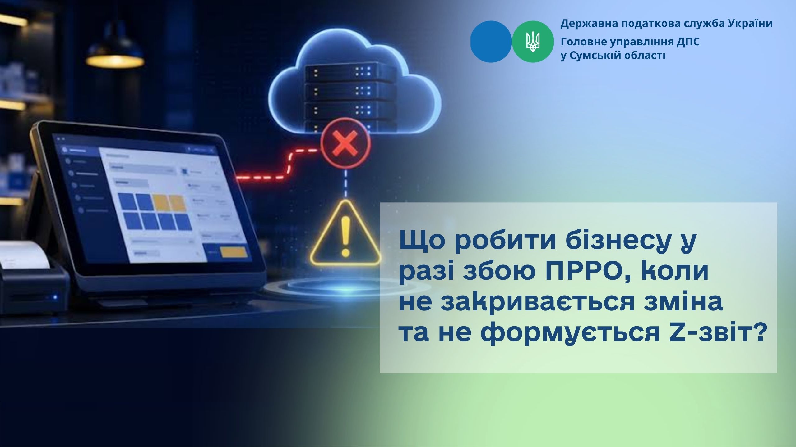 Що робити бізнесу у разі збою ПРРО, коли не закривається зміна та не формується Z-звіт?