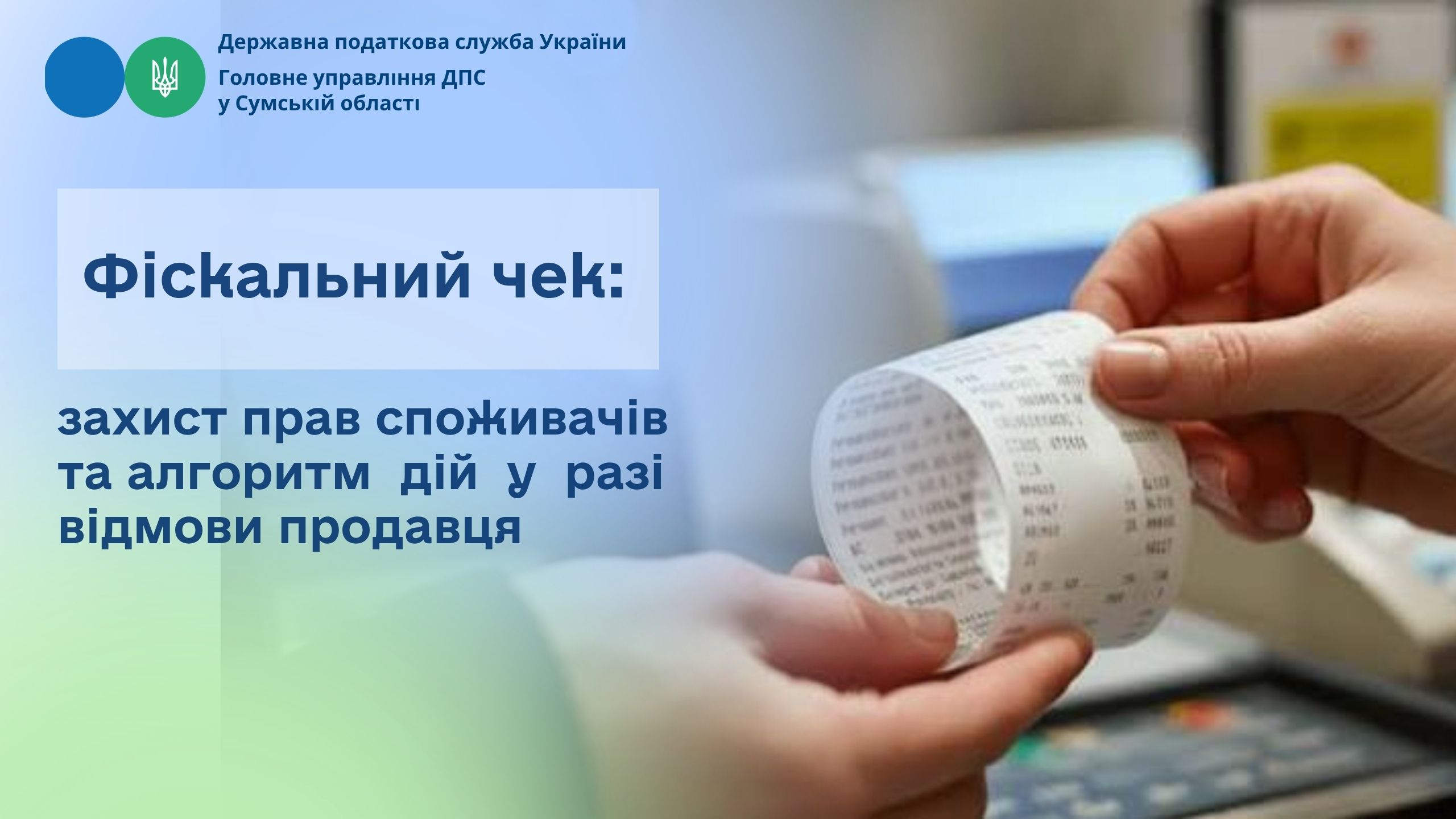 Фіскальний чек: захист прав споживачів та алгоритм дій у разі відмови продавця