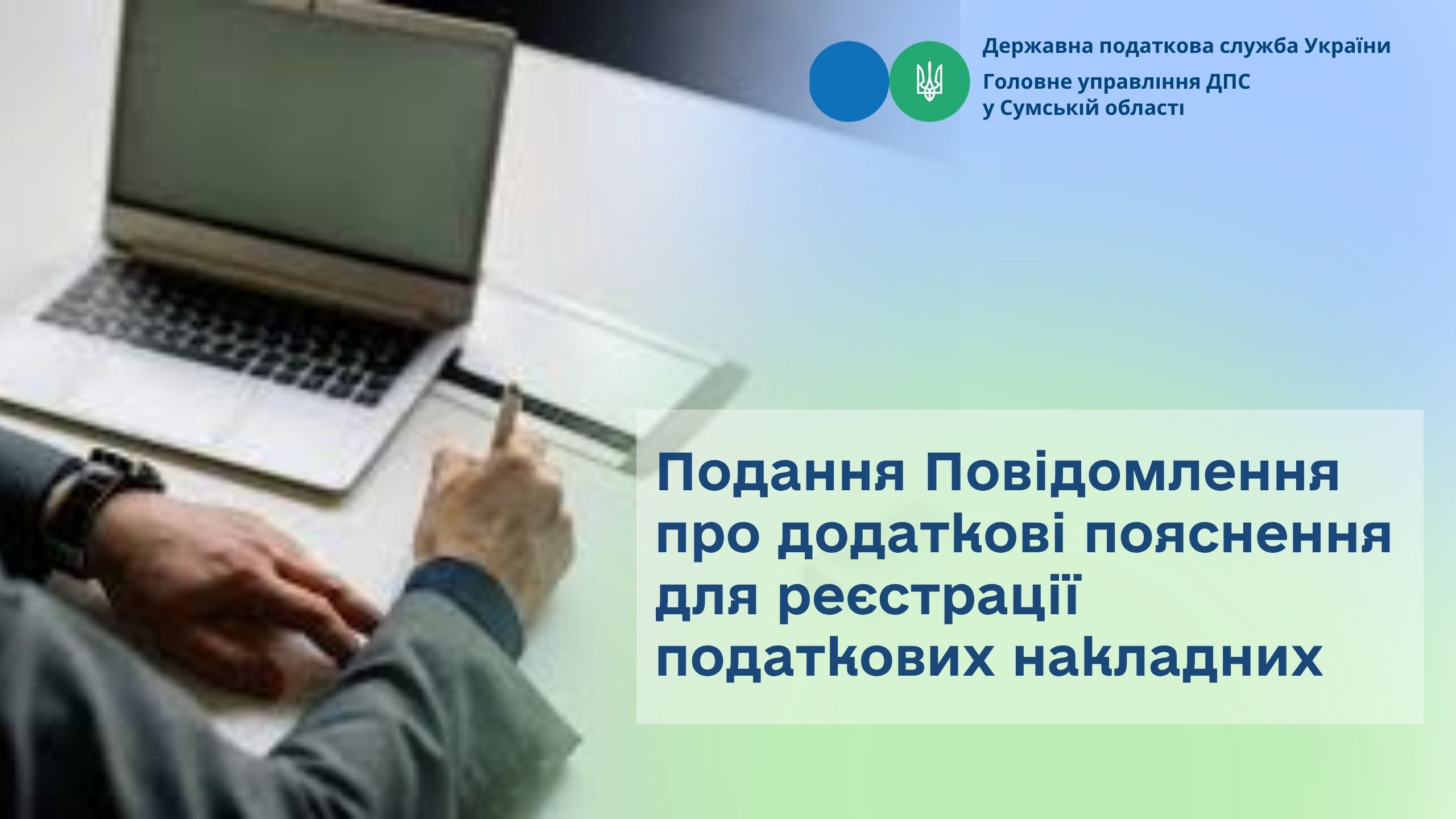 Подання Повідомлення про додаткові пояснення для реєстрації податкових накладних