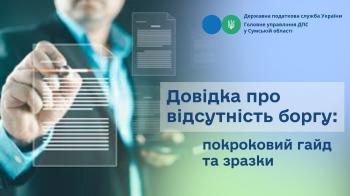 Довідка про відсутність боргу: покроковий гайд та зразки