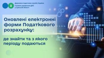 Оновлені електронні форми Податкового розрахунку: де знайти та з якого періоду подаються