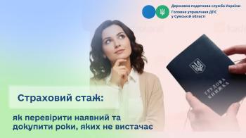 Страховий стаж: як перевірити наявний та докупити роки, яких не вистачає