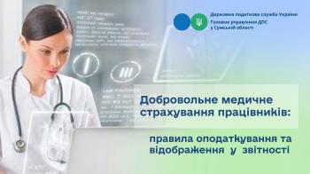 Добровільне медичне страхування працівників: правила оподаткування та відображення у звітності