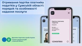 Отримання картки платника податків у Сумській області:  порядок та особливості надання послуги