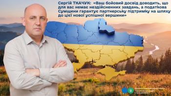 Інтерв'ю з очільником Головного управління ДПС у Сумській області  Сергієм ТКАЧУКОМ: про податкову підтримку підприємців у пікселі та розвиток ветеранського бізнесу на Сумщині