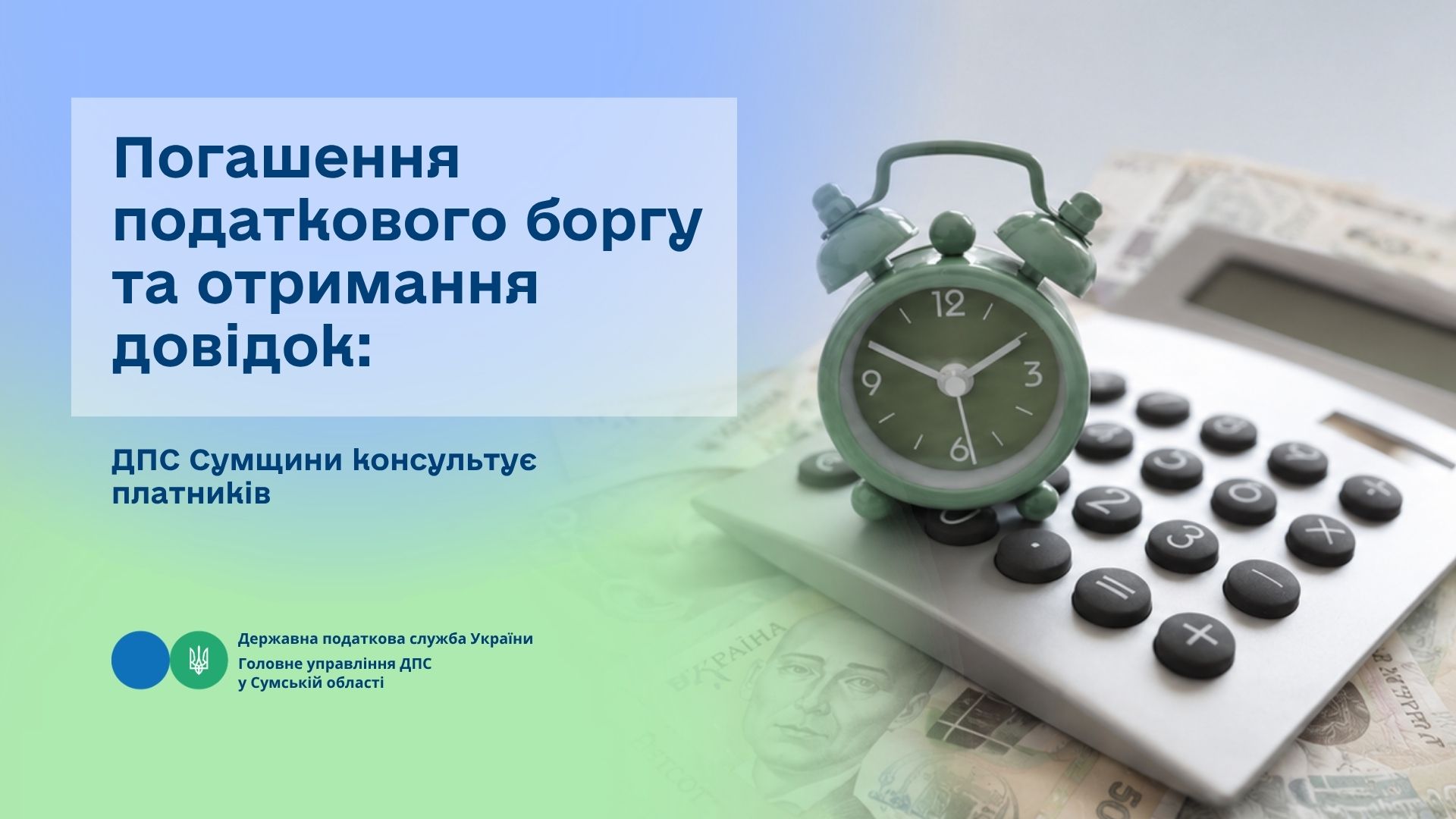 Погашення податкового боргу та отримання довідок: ДПС Сумщини консультує платників