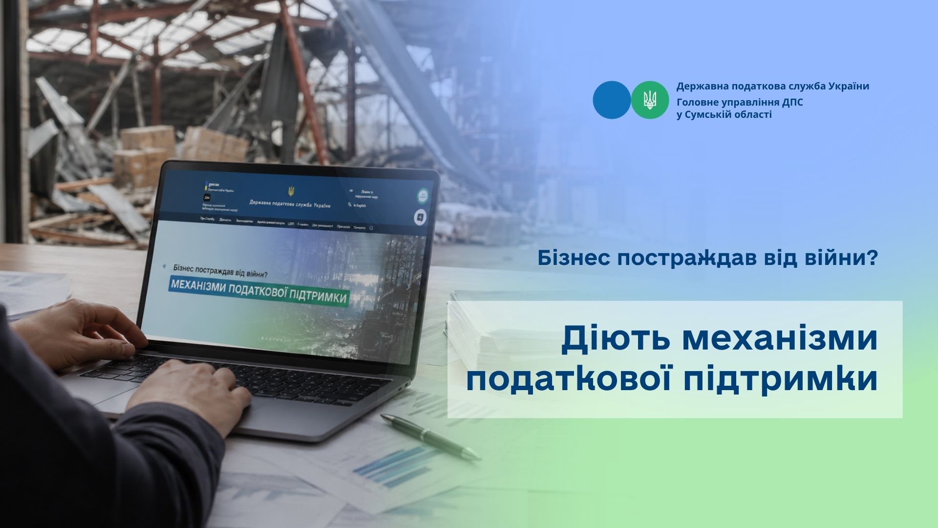 До уваги платників податків! Бізнес постраждав від війни? Діють механізми податкової підтримки