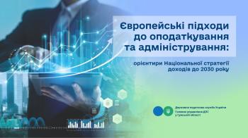 Європейські підходи до оподаткування та адміністрування: орієнтири Національної стратегії доходів до 2030 року