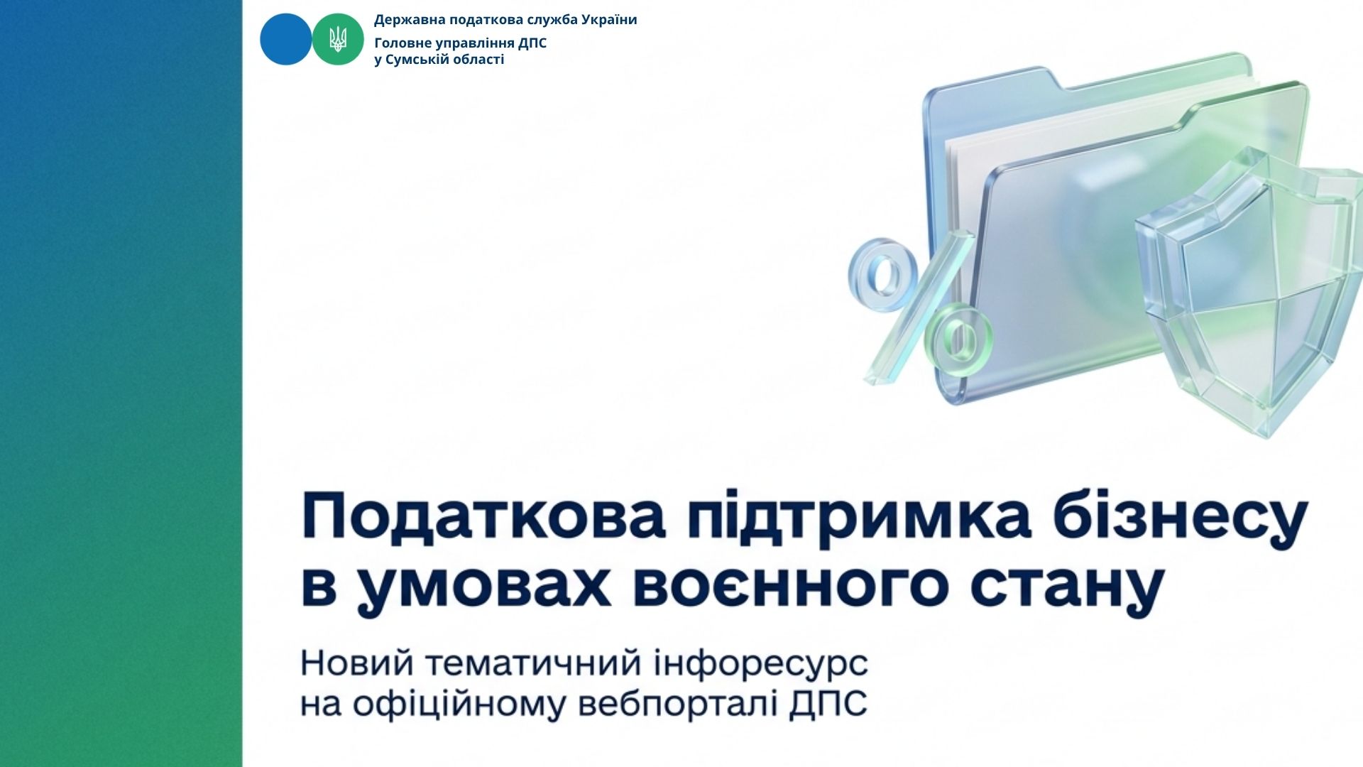 До уваги платників податків! Бізнес постраждав від війни? Діють механізми податкової підтримки