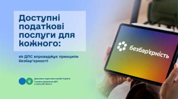 Доступні податкові послуги для кожного: як ДПС впроваджує принципи безбар’єрності