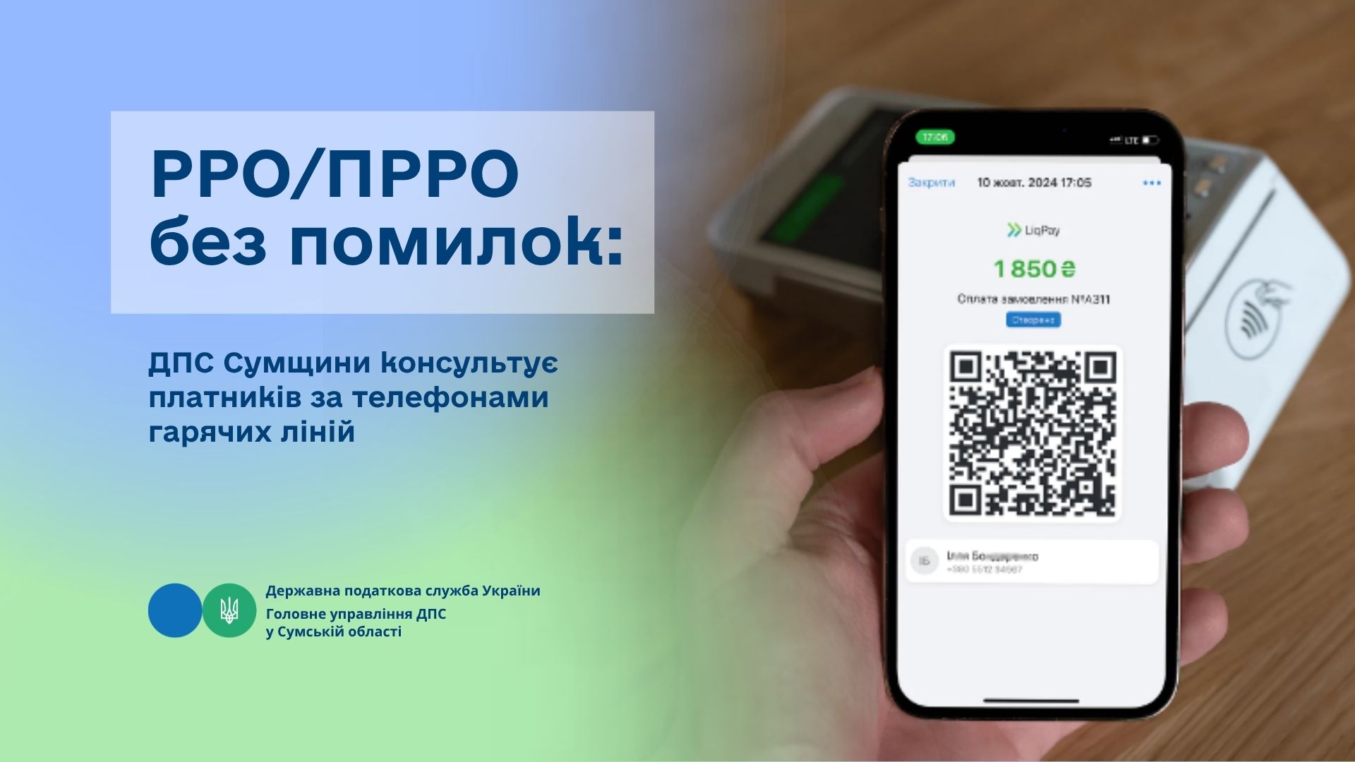 РРО/ПРРО без помилок: ДПС Сумщини консультує платників за телефонами гарячих ліній