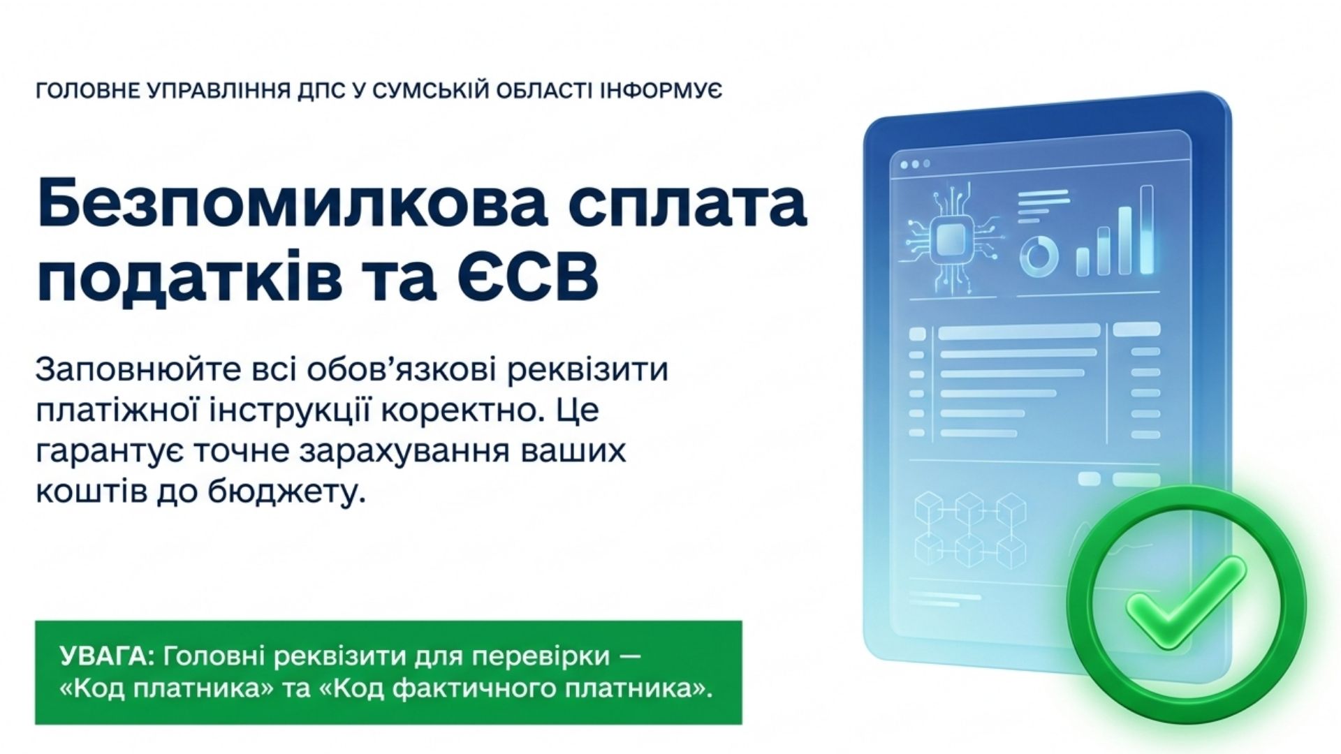Податкові платежі без помилок: ДПС Сумщини нагадує правила заповнення платіжних інструкцій