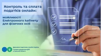 Контроль та сплата податків онлайн:  можливості Електронного кабінету для фізичних осіб