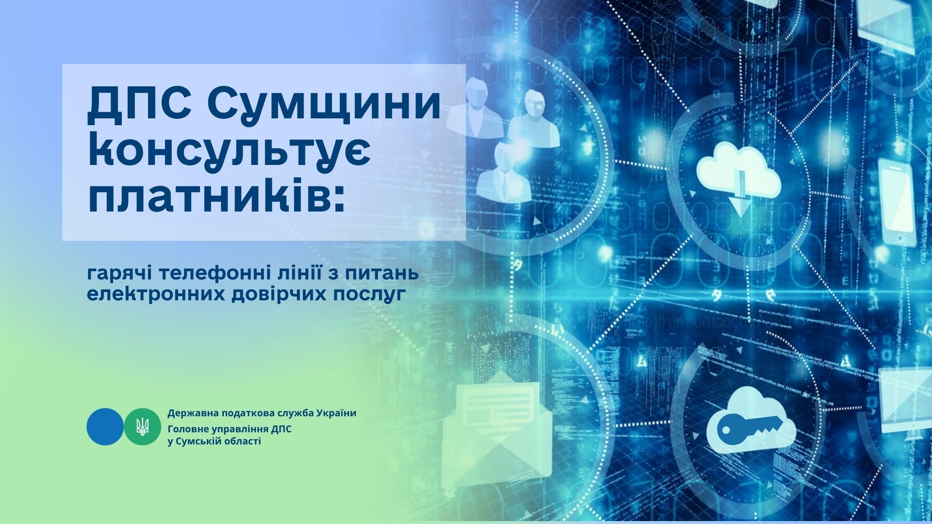 ДПС Сумщини консультує платників: гарячі телефонні лінії з питань електронних довірчих послуг