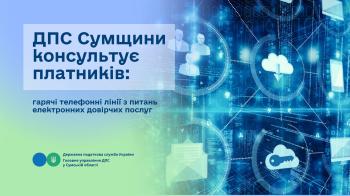 ДПС Сумщини консультує платників: гарячі телефонні лінії з питань електронних довірчих послуг
