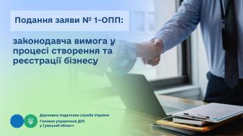 Подання заяви № 1-ОПП: законодавча вимога у процесі створення та реєстрації бізнесу