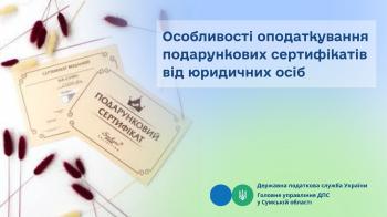 Особливості оподаткування подарункових сертифікатів від юридичних осіб