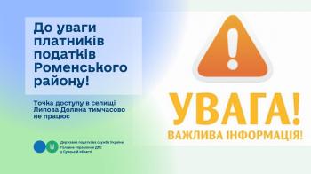 До уваги платників податків Роменського району!