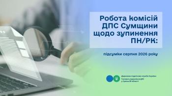 Робота комісій ДПС Сумщини щодо зупинення реєстрації ПН/РК:  підсумки серпня 2026 року