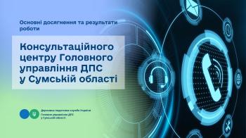Основні досягнення та результати роботи Консультаційного центру Головного управління ДПС у Сумській області