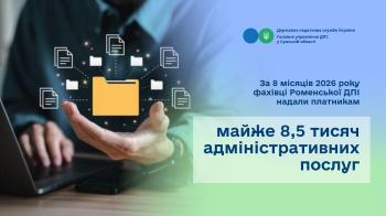 За 8 місяців 2026 року фахівці Роменської ДПІ надали платникам майже 8,5 тисяч адміністративних послуг
