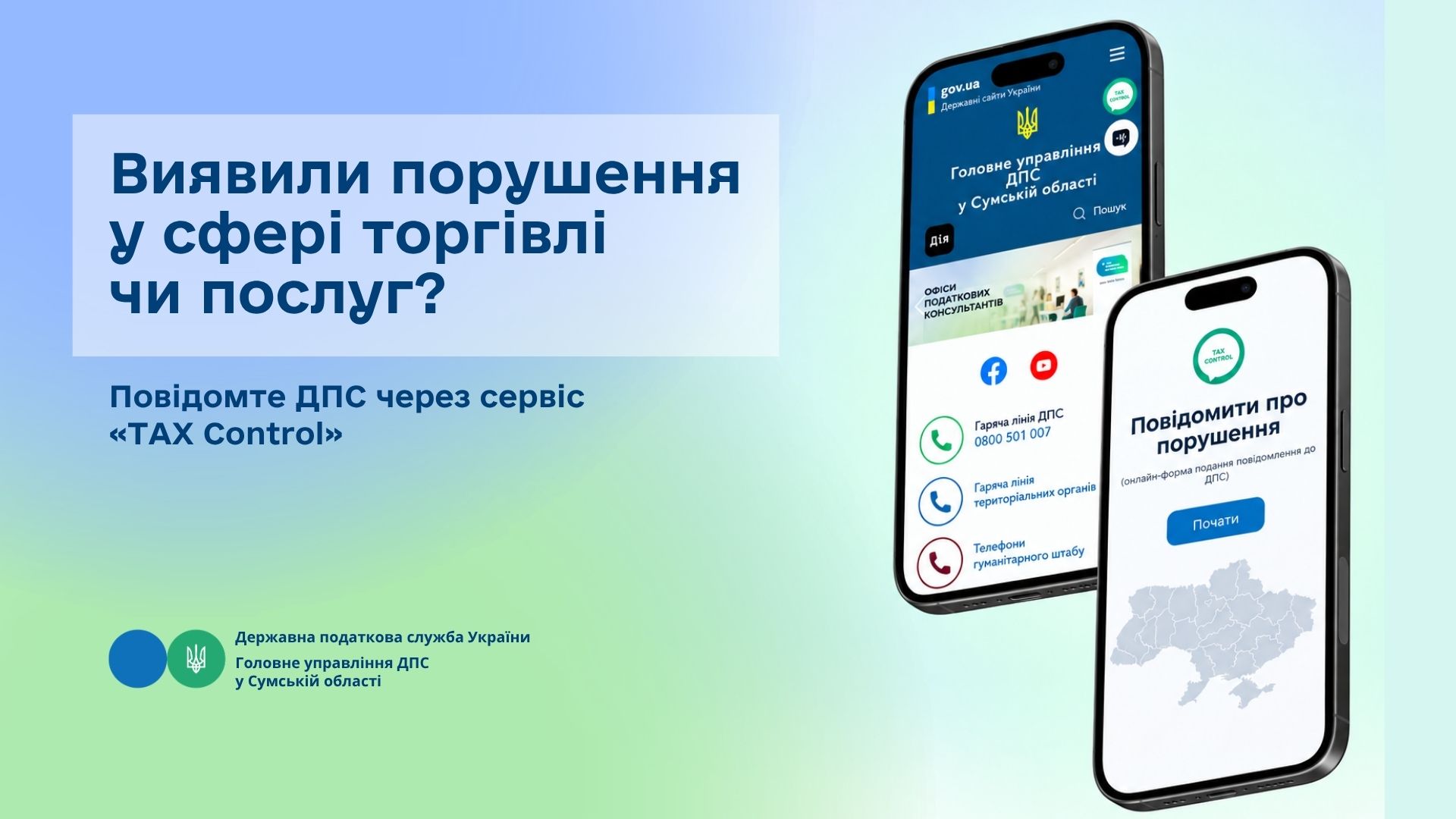 Виявили порушення у торгівлі чи сфері послуг? Повідомте ДПС через сервіс «TAX Control»