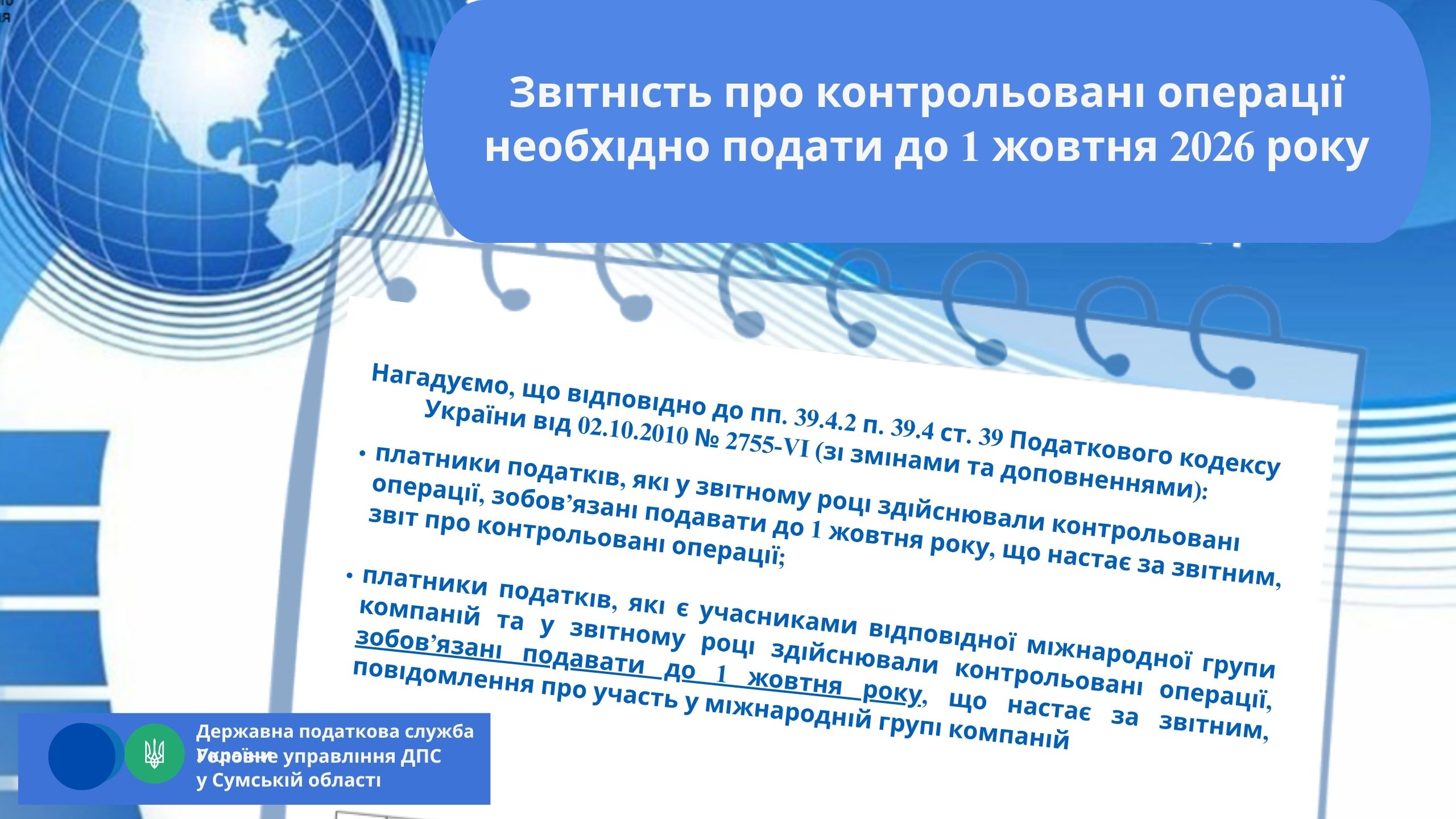 Звітність про контрольовані операції необхідно подати до 1 жовтня 2026 року