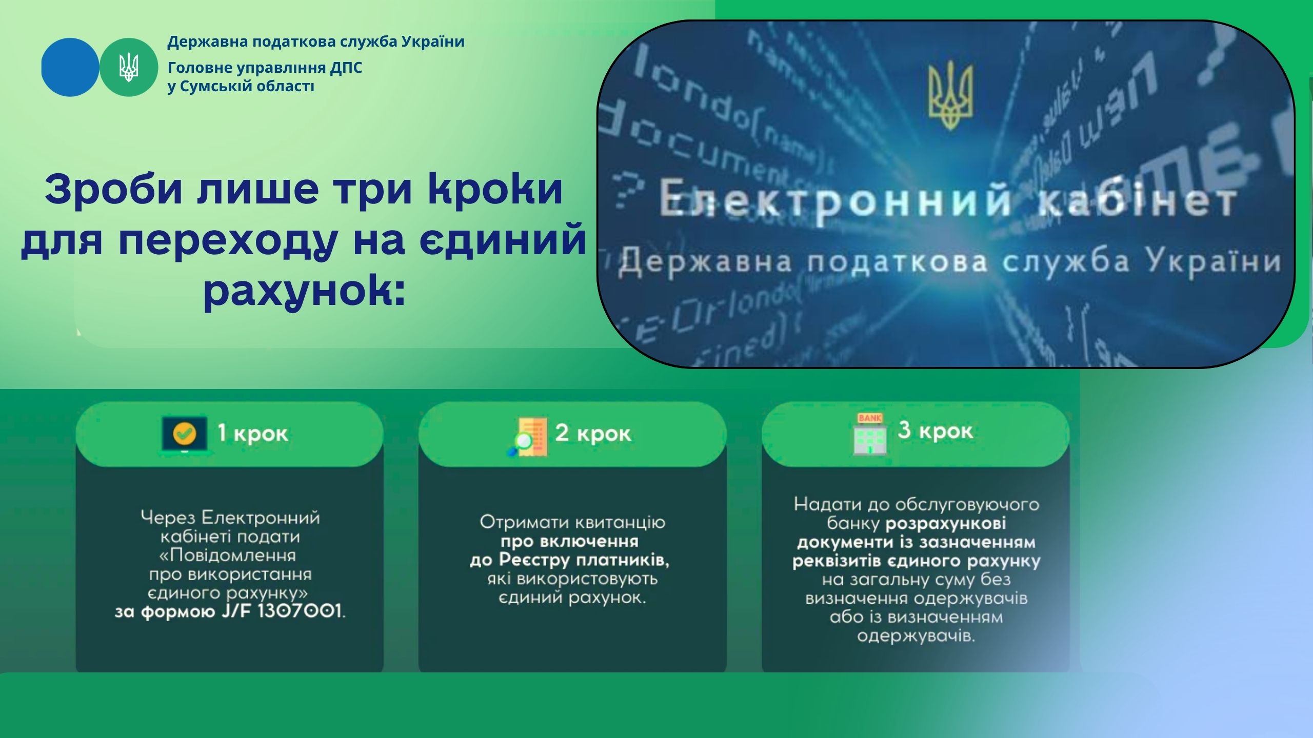 Зроби лише три кроки для переходу на єдиний рахунок
