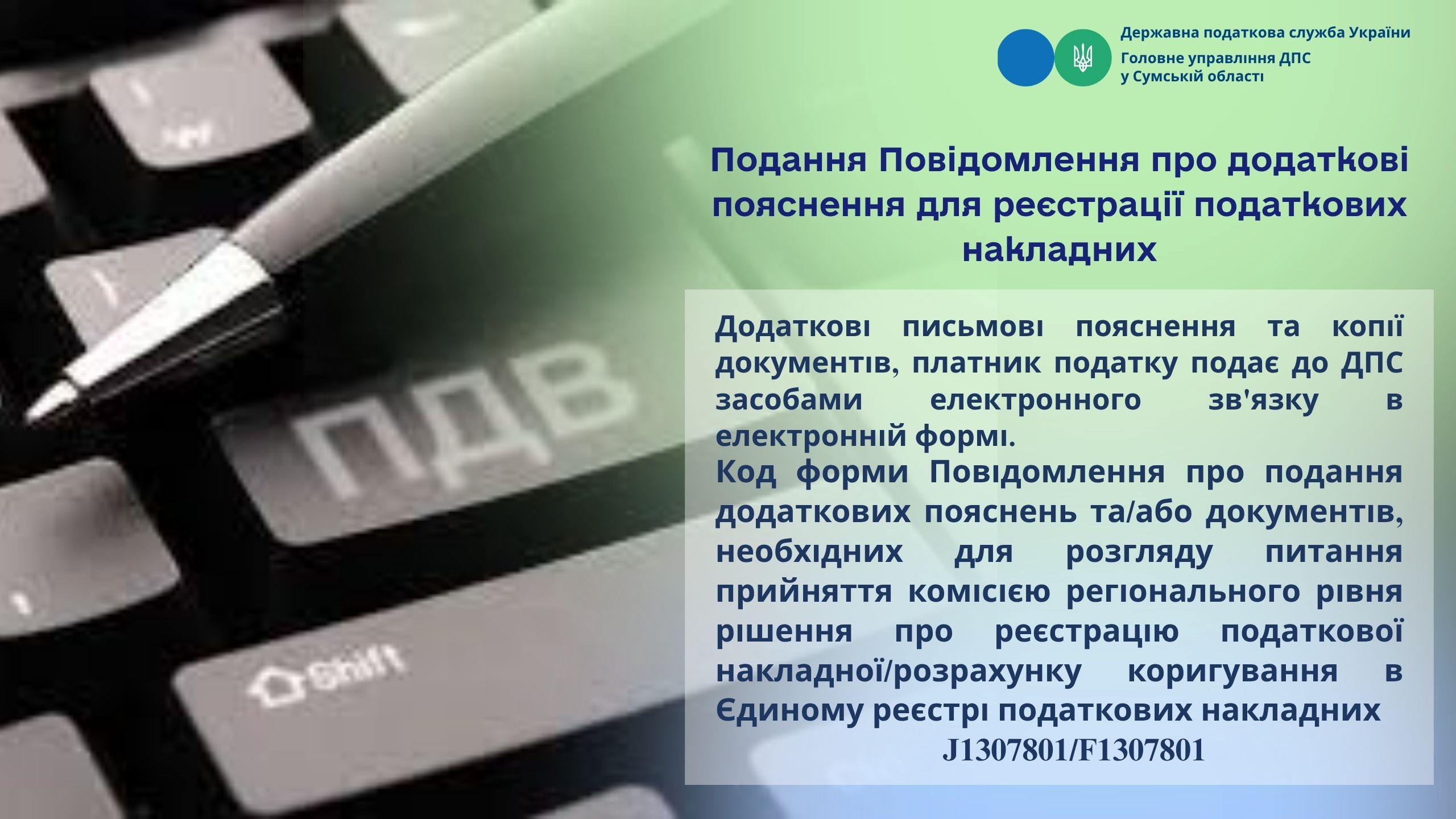 Подання Повідомлення про додаткові пояснення для реєстрації податкових накладних
