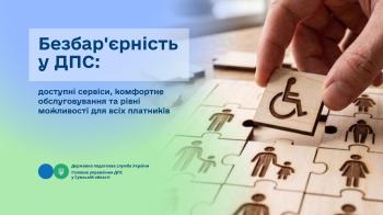 Безбар'єрність у ДПС: доступні сервіси, комфортне обслуговування та рівні можливості для всіх платників