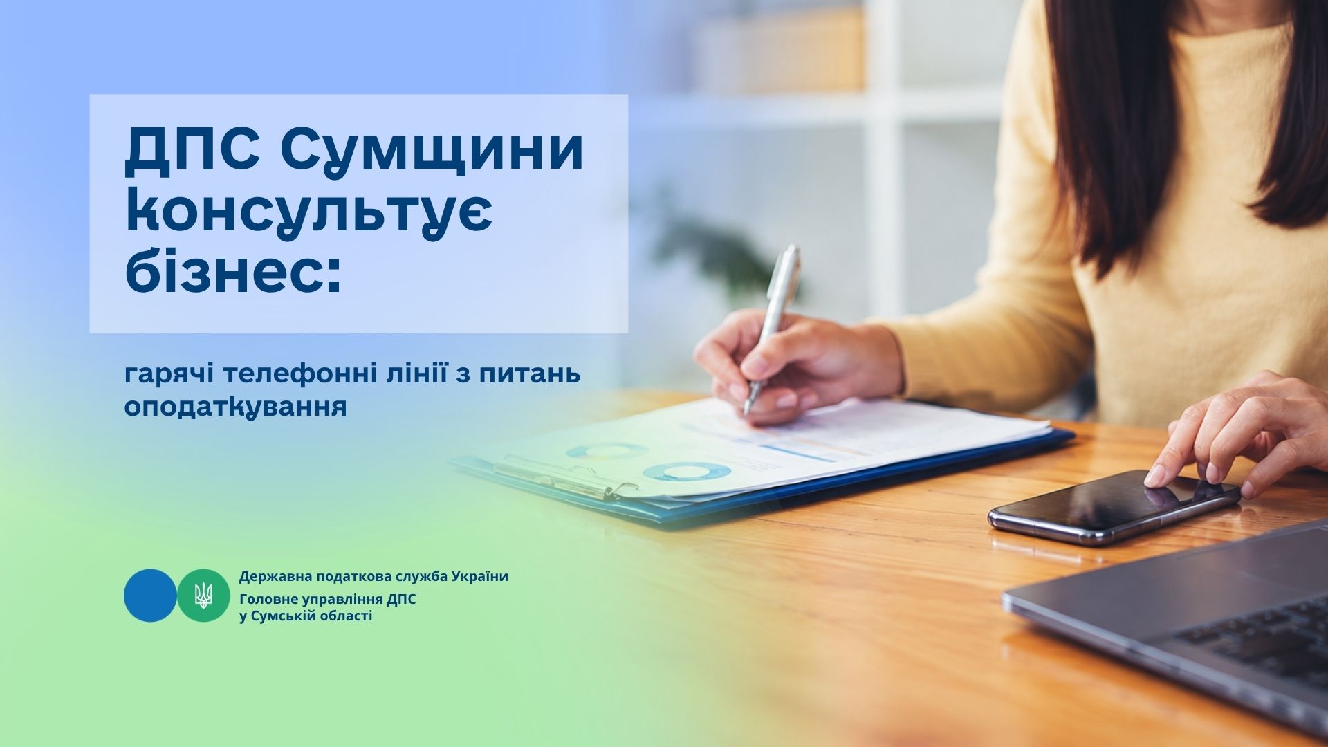 ДПС Сумщини консультує бізнес: гарячі телефонні лінії з питань оподаткування