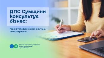 ДПС Сумщини консультує бізнес: гарячі телефонні лінії з питань оподаткування