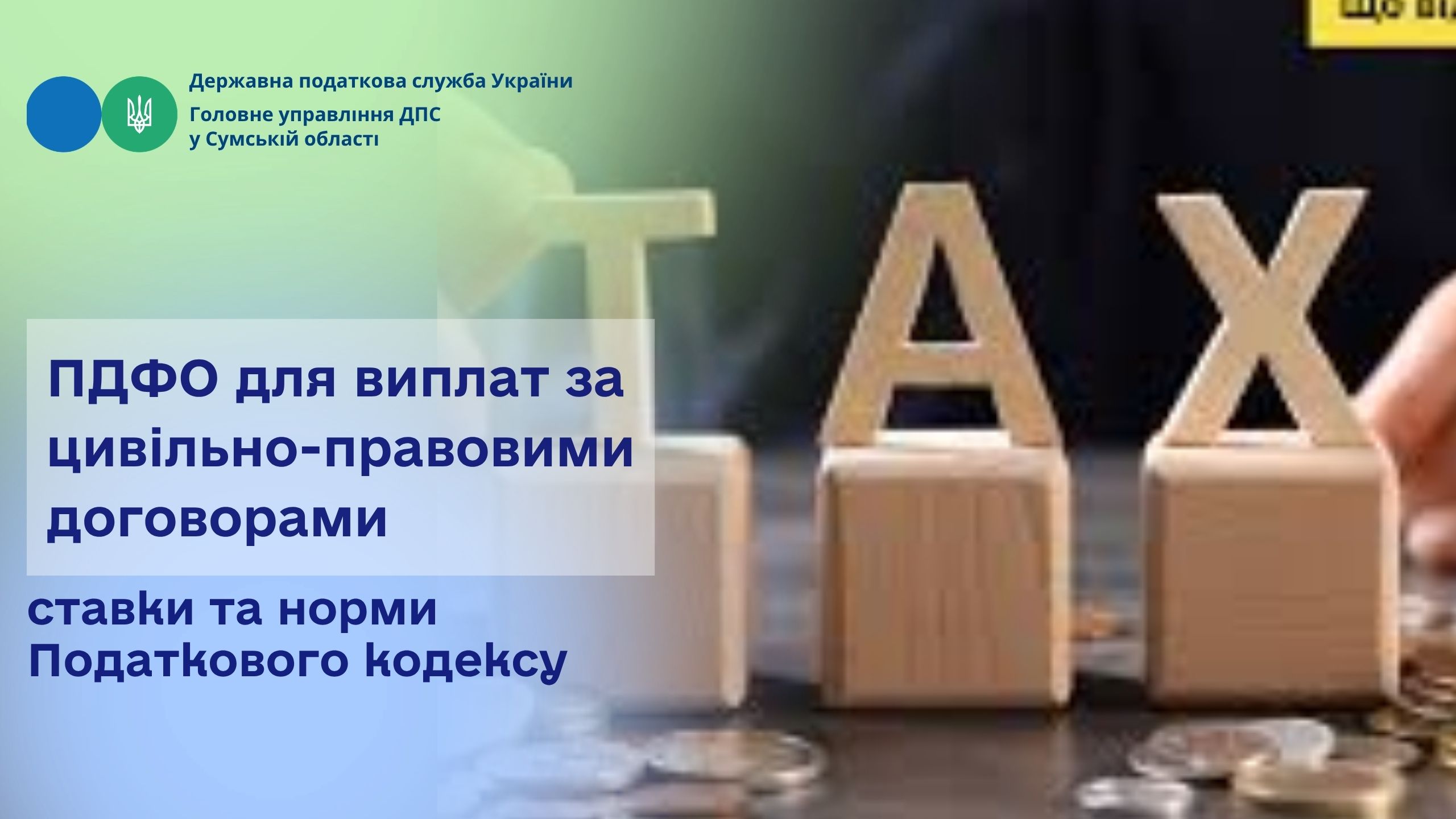 ПДФО для виплат за цивільно-правовими договорами: ставки та норми Податкового кодексу