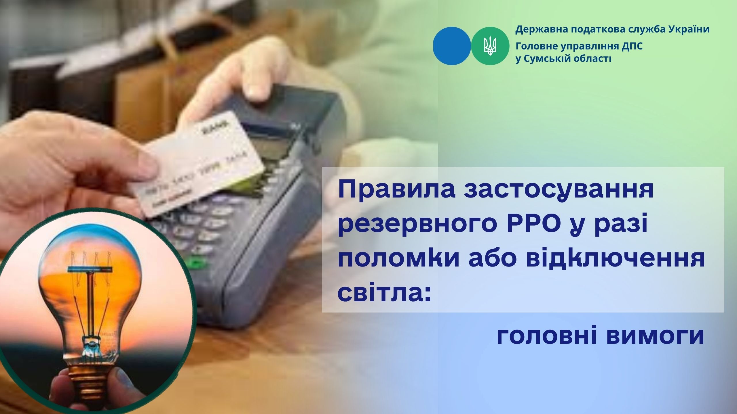 Правила застосування резервного РРО у разі поломки або відключення світла: головні вимоги