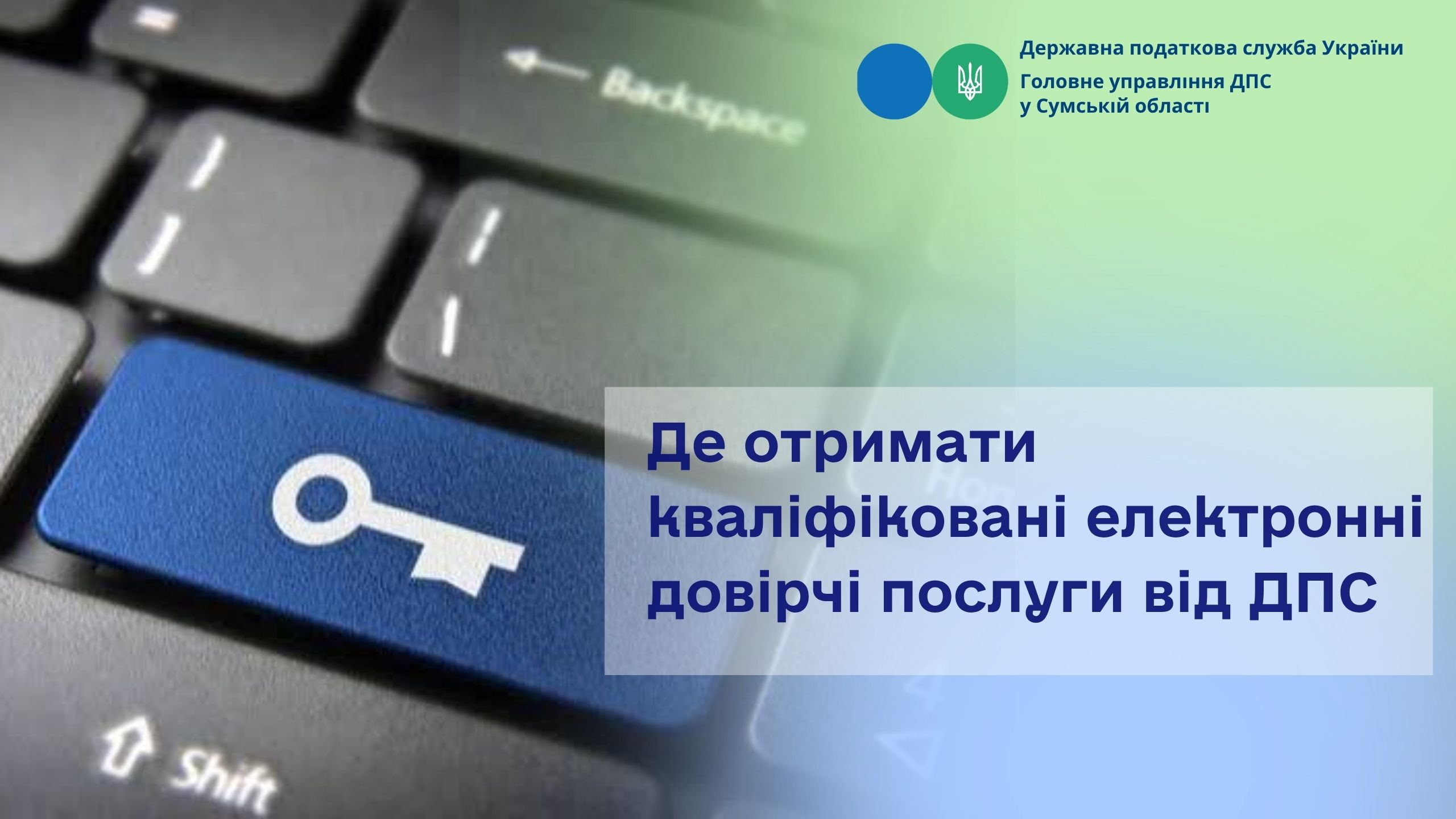Де отримати кваліфіковані електронні довірчі послуги від ДПС