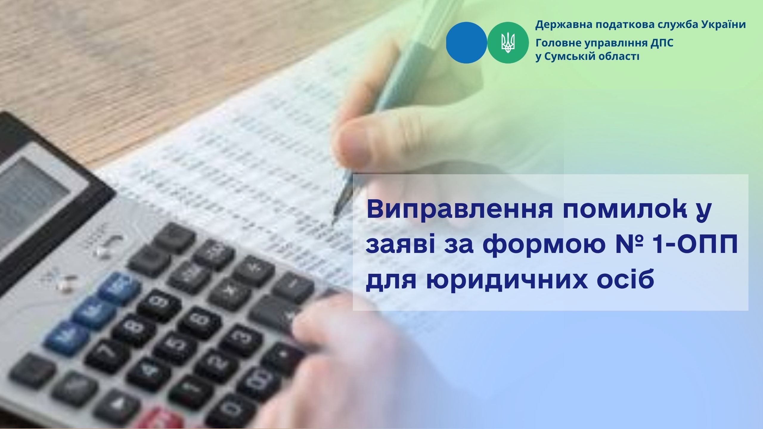 Виправлення помилок у заяві за формою № 1-ОПП для юридичних осіб