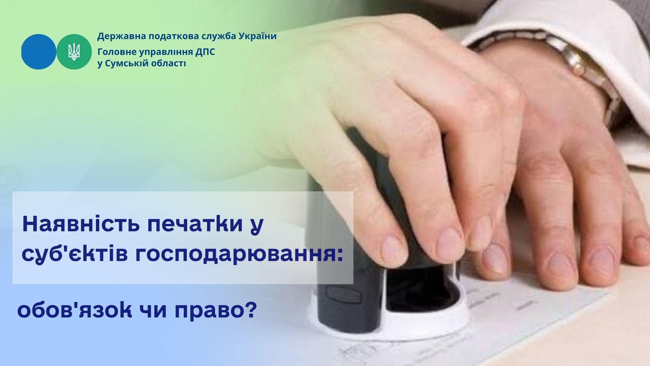 Наявність печатки у суб'єктів господарювання: обов'язок чи право?