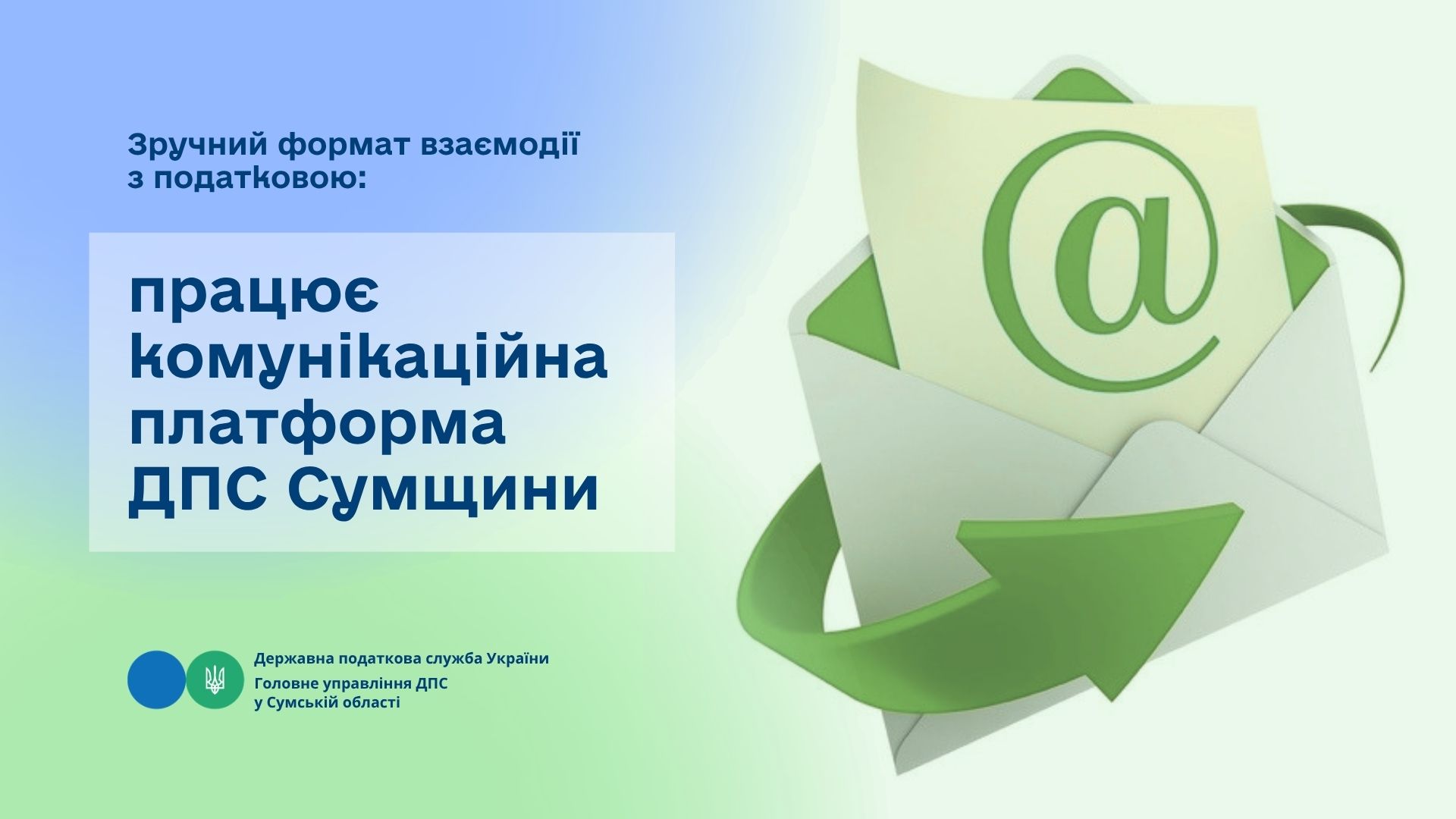 Зручний формат взаємодії з податковою: працює комунікаційна платформа ДПС Сумщини